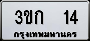 ทะเบียนรถ 3ขก 14 ผลรวม 0