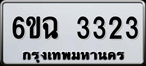ทะเบียนรถ 6ขฉ 3323 ผลรวม 24