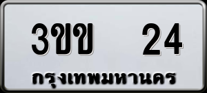 ทะเบียนรถ 3ขข 24 ผลรวม 0