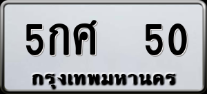 ทะเบียนรถ 5กศ 50 ผลรวม 0