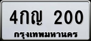 ทะเบียนรถ 4กญ 200 ผลรวม 0