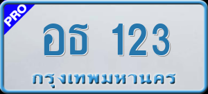 ทะเบียนรถ อธ 123 ผลรวม 16