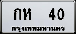 ทะเบียนรถ กห 40 ผลรวม 0