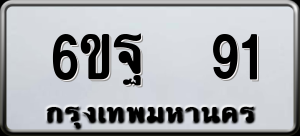 ทะเบียนรถ 6ขฐ 91 ผลรวม 0