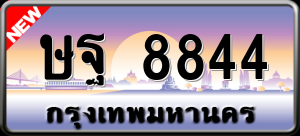 ทะเบียนรถ ษฐ 8844 ผลรวม 0