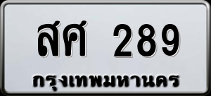ทะเบียนรถ สศ 289 ผลรวม 0