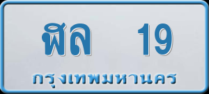 ทะเบียนรถ ฬล 19 ผลรวม 0