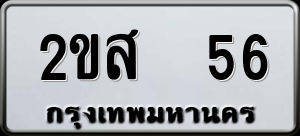 ทะเบียนรถ 2ขส 56 ผลรวม 0