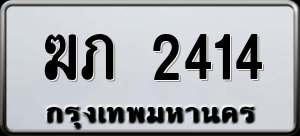 ทะเบียนรถ ฆภ 2414 ผลรวม 15