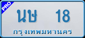 ทะเบียนรถ นษ 18 ผลรวม 0