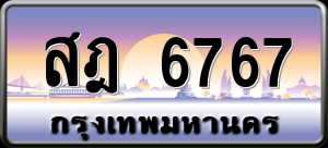 ทะเบียนรถ สฎ 6767 ผลรวม 0
