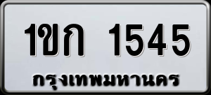 ทะเบียนรถ 1ขก 1545 ผลรวม 19