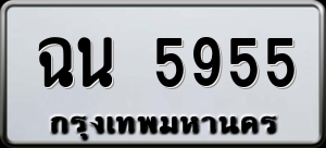 ทะเบียนรถ ฉน 5955 ผลรวม 0