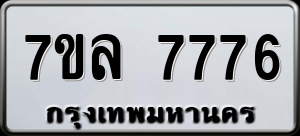 ทะเบียนรถ 7ขล 7776 ผลรวม 42