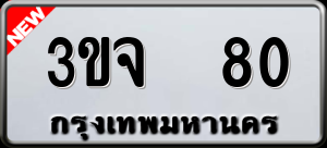 ทะเบียนรถ 3ขจ 80 ผลรวม 19