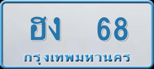ทะเบียนรถ ฮง 68 ผลรวม 0