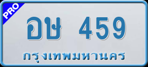 ทะเบียนรถ อษ 459 ผลรวม 0