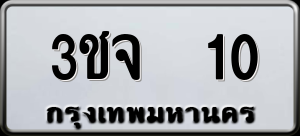 ทะเบียนรถ 3ชจ 10 ผลรวม 0