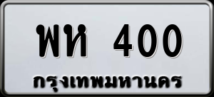 ทะเบียนรถ พห 400 ผลรวม 0