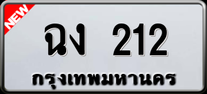 ทะเบียนรถ ฉง 212 ผลรวม 0