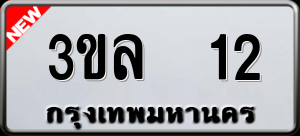 ทะเบียนรถ 3ขล 12 ผลรวม 14