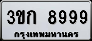 ทะเบียนรถ 3ขก 8999 ผลรวม 41