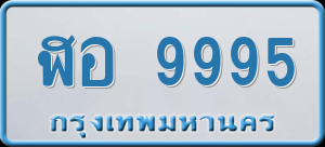 ทะเบียนรถ ฬอ 9995 ผลรวม 0