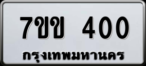 ทะเบียนรถ 7ขข 400 ผลรวม 15