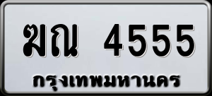 ทะเบียนรถ ฆณ 4555 ผลรวม 0