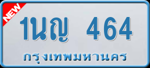 ทะเบียนรถ 1นญ 464 ผลรวม 24
