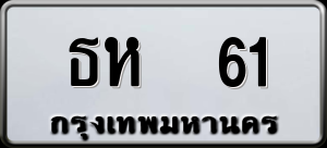 ทะเบียนรถ ธห 61 ผลรวม 0