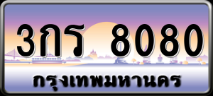 ทะเบียนรถ 3กร 8080 ผลรวม 24