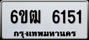 ทะเบียนรถ 6ขฒ 6151 ผลรวม 24
