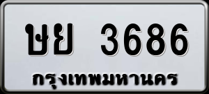 ทะเบียนรถ ษย 3686 ผลรวม 36