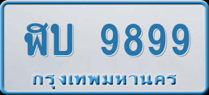 ทะเบียนรถ ฬบ 9899 ผลรวม 42