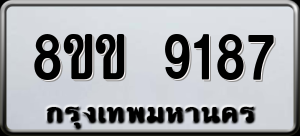 ทะเบียนรถ 8ขข 9187 ผลรวม 0