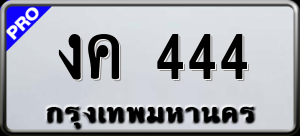 ทะเบียนรถ งค 444 ผลรวม 0
