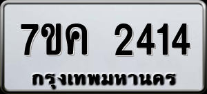 ทะเบียนรถ 7ขค 2414 ผลรวม 24