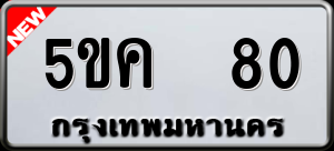ทะเบียนรถ 5ขค 80 ผลรวม 19
