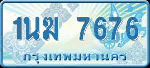 ทะเบียนรถ 1นฆ 7676 ผลรวม 0