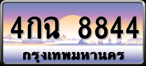 ทะเบียนรถ 4กฉ 8844 ผลรวม 0