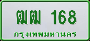 ทะเบียนรถ ฒฒ 168 ผลรวม 0
