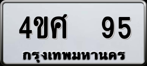 ทะเบียนรถ 4ขศ 95 ผลรวม 0