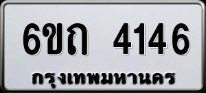 ทะเบียนรถ 6ขถ 4146 ผลรวม 24
