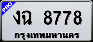 ทะเบียนรถ งฉ 8778 ผลรวม 0