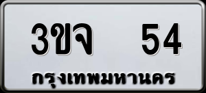 ทะเบียนรถ 3ขจ 54 ผลรวม 20
