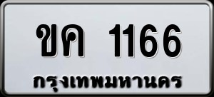 ทะเบียนรถ ขค 1166 ผลรวม 20