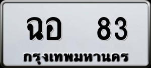 ทะเบียนรถ ฉอ 83 ผลรวม 0
