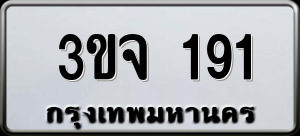 ทะเบียนรถ 3ขจ 191 ผลรวม 0