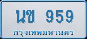 ทะเบียนรถ นข 959 ผลรวม 0